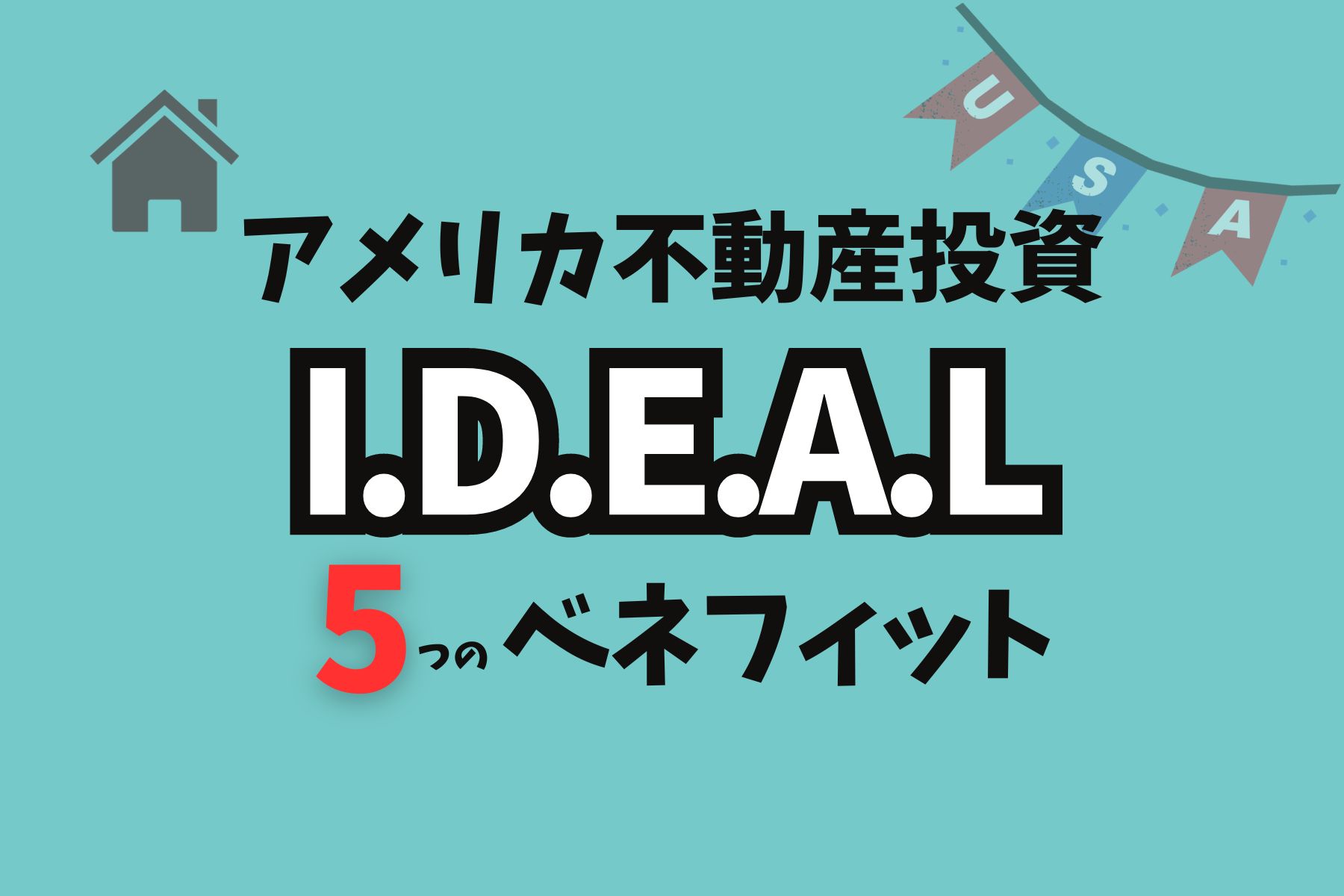 アメリカ不動産投資はI.D.E.A.L（理想的）な資産形成方法！ | るうママブログ