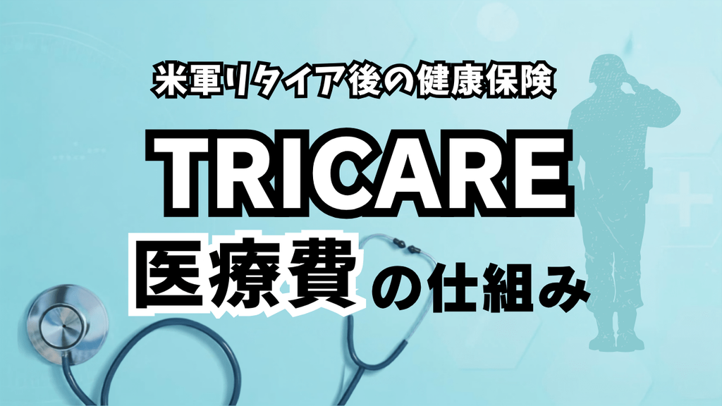 TRICARE Retireeの医療費の仕組みを解説するアイキャッチ画像
